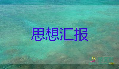 7月入党思想汇报范文6篇