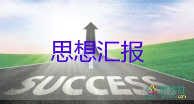 2023年四季度思想汇报参考5篇