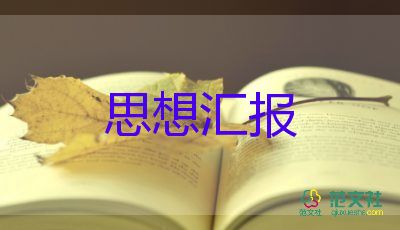 三季度思想汇报大学生5篇