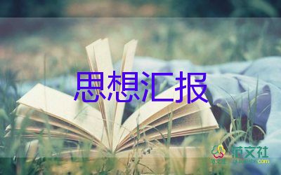 入党前的思想汇报2023年度参考5篇