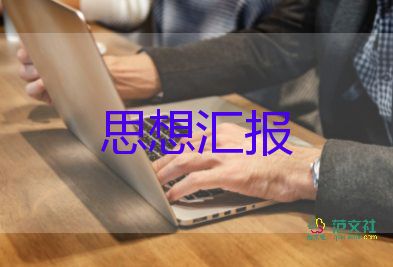 思想汇报四月份2022精选6篇