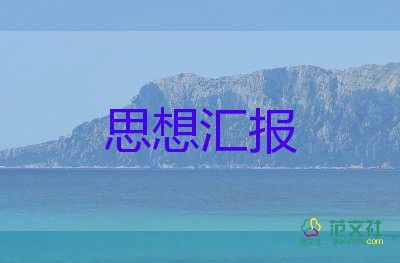 1一4季度入党思想汇报精选8篇