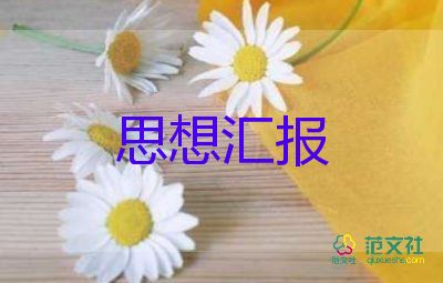 结合时事写思想汇报6篇