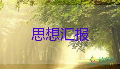 入党1一4季度思想汇报模板8篇