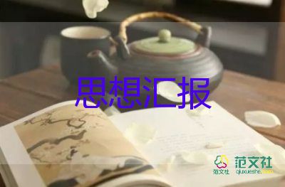 教师极分子思想汇报范文最新5篇