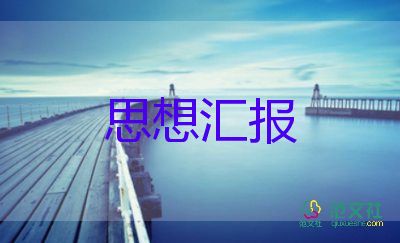 大学生8月入党思想汇报5篇