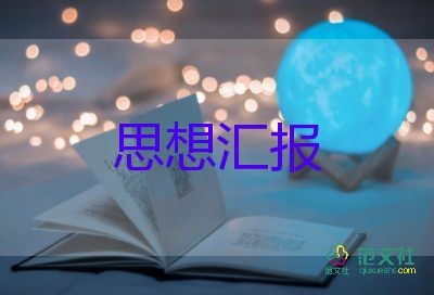 11月份的思想汇报5篇