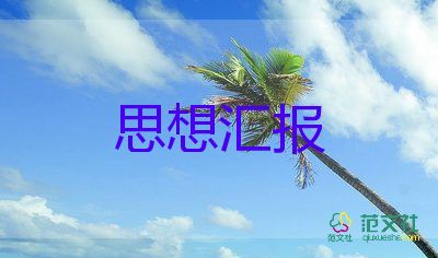 思想汇报2022思想6篇