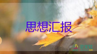 积极分子前的思想汇报范文8篇