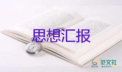 2023年入党作思想汇报推荐6篇