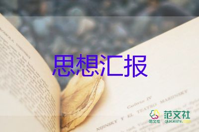 预备党员的思想汇报200优质6篇