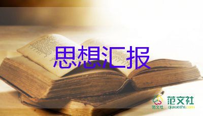 入党思想汇报2022季度6篇