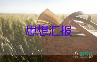 积极分子的季度思想汇报参考7篇