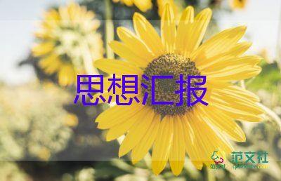 思想汇报2023年6月优秀范文7篇