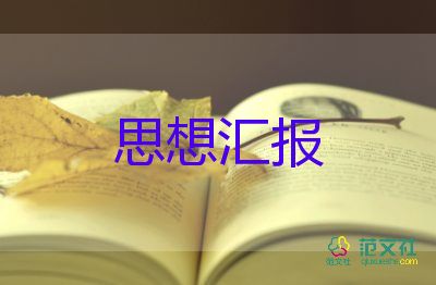 2023年高中思想汇报优秀8篇