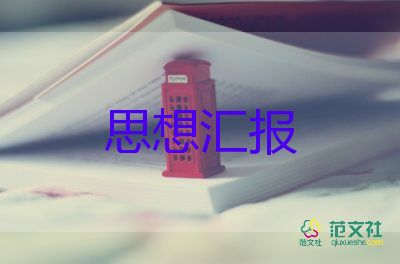 思想工作汇报个人总结优秀8篇