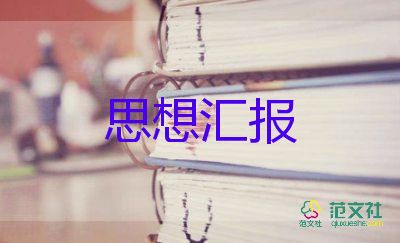 青年教师思想汇报范文6篇