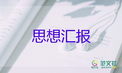 入党分子的思想汇报范文通用6篇