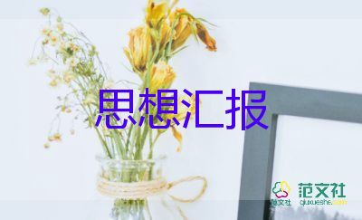 9月到10月的思想汇报推荐7篇