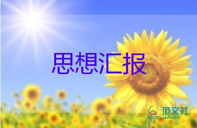 预备党员月思想汇报最新5篇