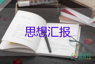 积极分子思想汇报2022第二季度5篇