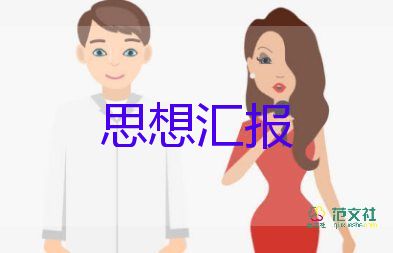 思想汇报范文2000字优质5篇