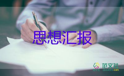 党思想汇报格式模板5篇