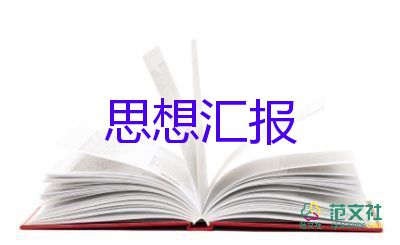 入党积极分子关于思想汇报参考7篇