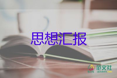 2023年7—9月思想汇报优质5篇