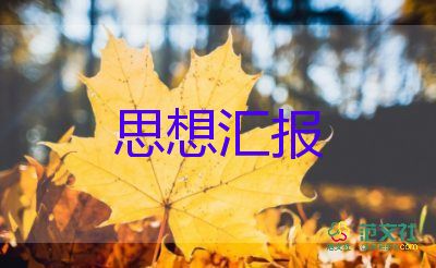 转正前的思想汇报1500字7篇