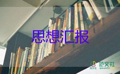 2023年9月教师思想汇报最新7篇