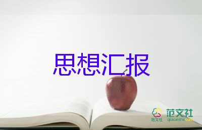 2023级大学生思想汇报优秀5篇