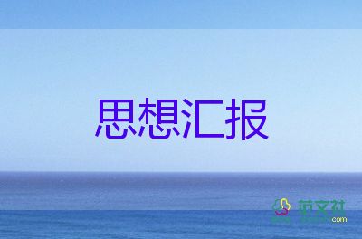 2023年思想汇报四季度思想汇报优秀6篇