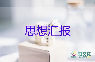 2023年3月的思想汇报5篇