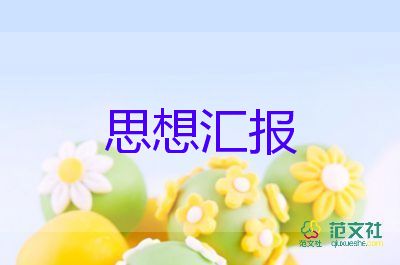 在职工思想汇报8篇