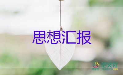 幼师的思想汇报2022积极分子8篇