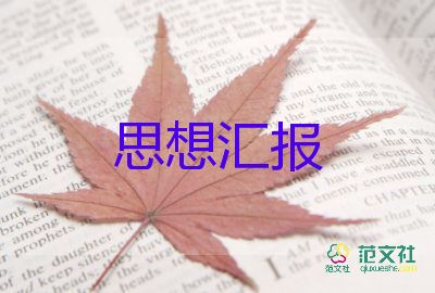 学党课思想汇报优秀7篇