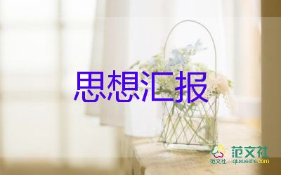 18年9月的思想汇报6篇