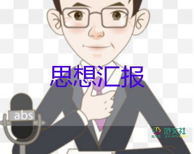 大学转预备党员思想汇报精选7篇