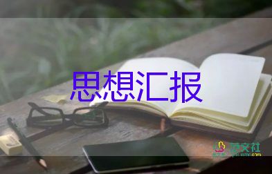 第四季度结合时事思想汇报7篇