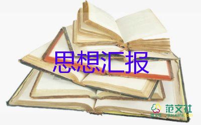 二季度大学生入党思想汇报8篇