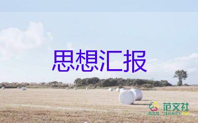 在学习上的思想汇报精选6篇