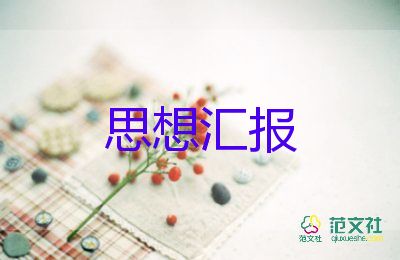 刚工作的党员思想汇报8篇