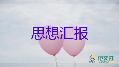 大三入党思想汇报7篇