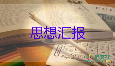 19大预备党员思想汇报参考6篇