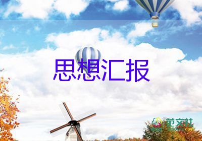 2023青年节思想汇报7篇