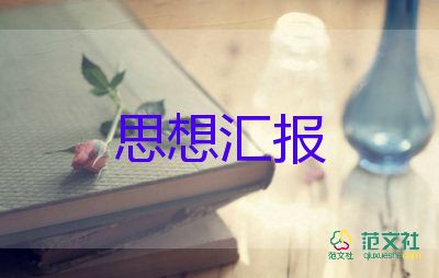 2023版四份思想汇报7篇