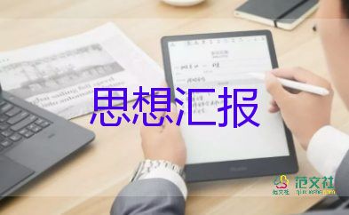 大学生入党积极分子思想汇报2022最新版6篇