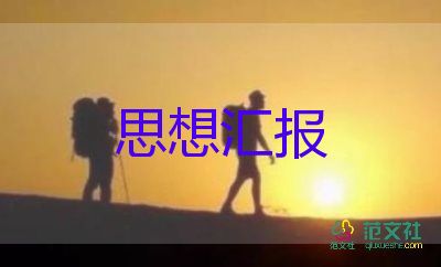 党培思想汇报800字优秀5篇