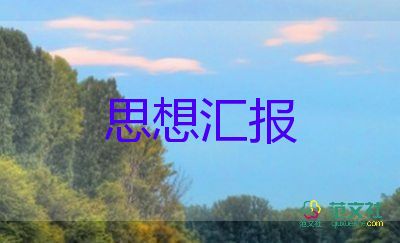 入党积极分子的思想汇报3000字7篇